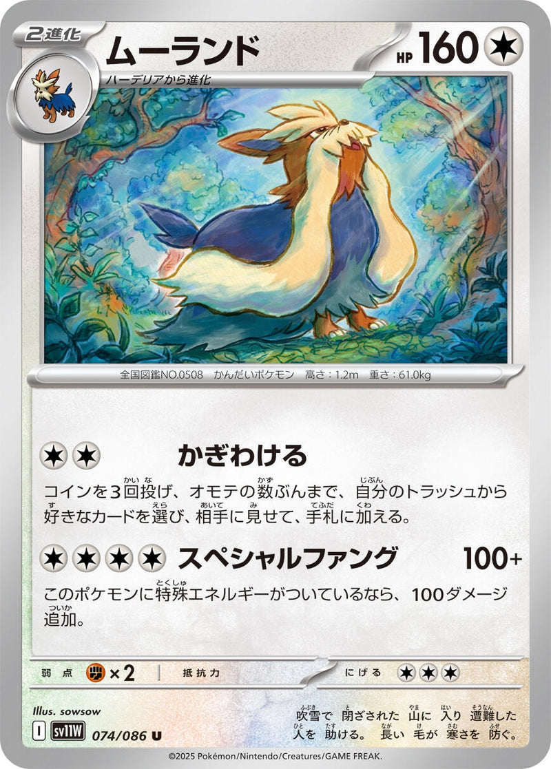 Image for Stoutland (074/086) (SV11W: White Flare) - Pokemon Japan